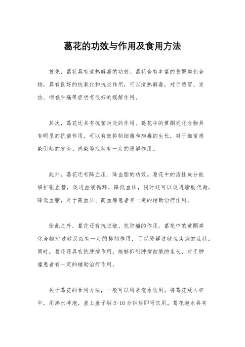 葛花的功效与作用及食用方法