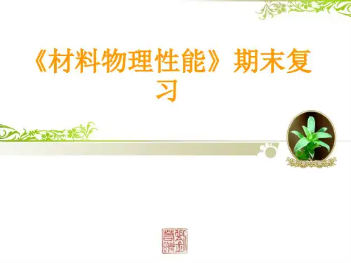 《材料物理性能》期末复习