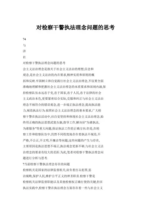 对检察干警执法理念问题的思考