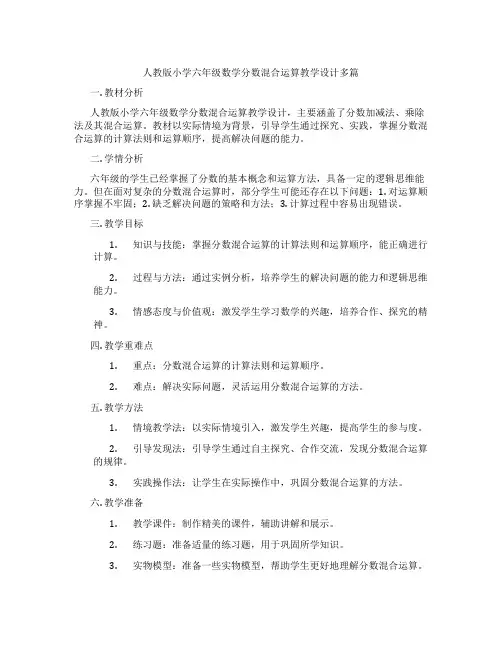 人教版小学六年级数学分数混合运算教学设计多篇