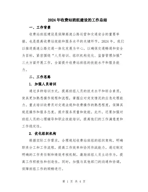 2024年收费站班组建设的工作总结
