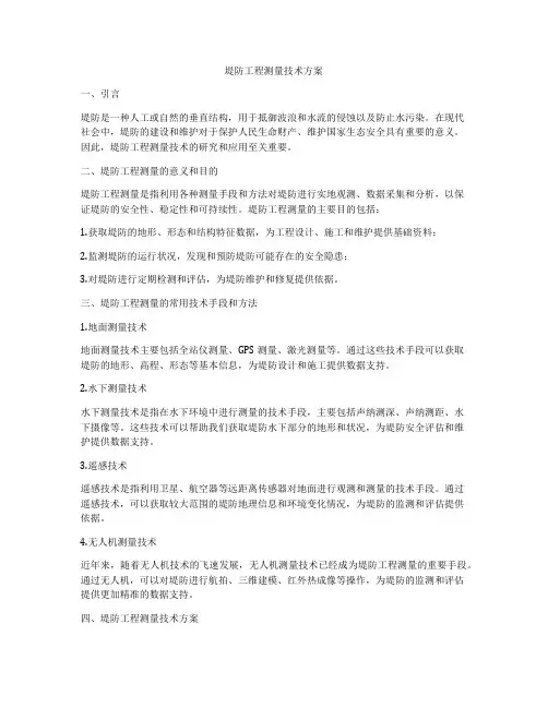 堤防工程测量技术方案
