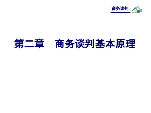 第二章  商务谈判基本原理  《商务谈判》PPT课件
