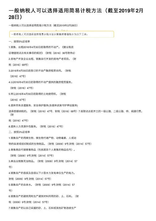 一般纳税人可以选择适用简易计税方法（截至2019年2月28日）