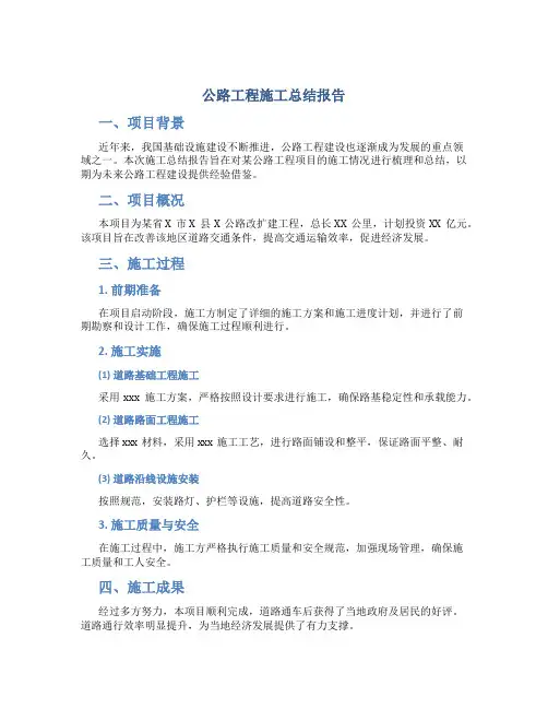 公路工程施工总结报告[1]