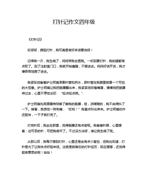 打针记作文四年级