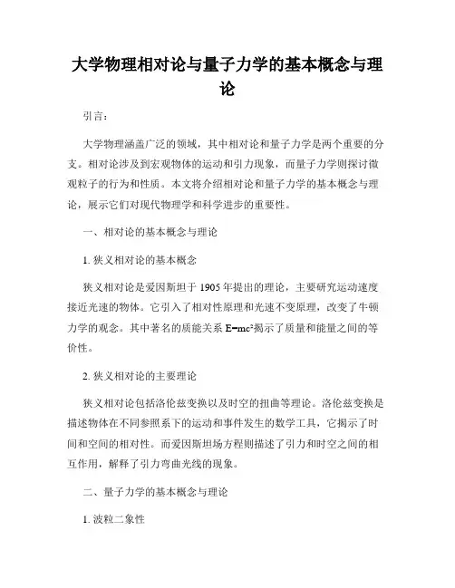 大学物理相对论与量子力学的基本概念与理论