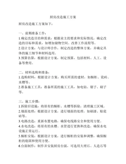 厨房改造施工方案