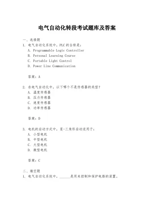 电气自动化转段考试题库及答案