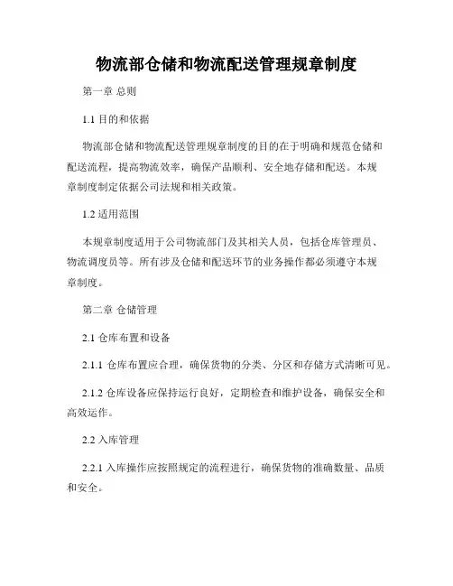 物流部仓储和物流配送管理规章制度
