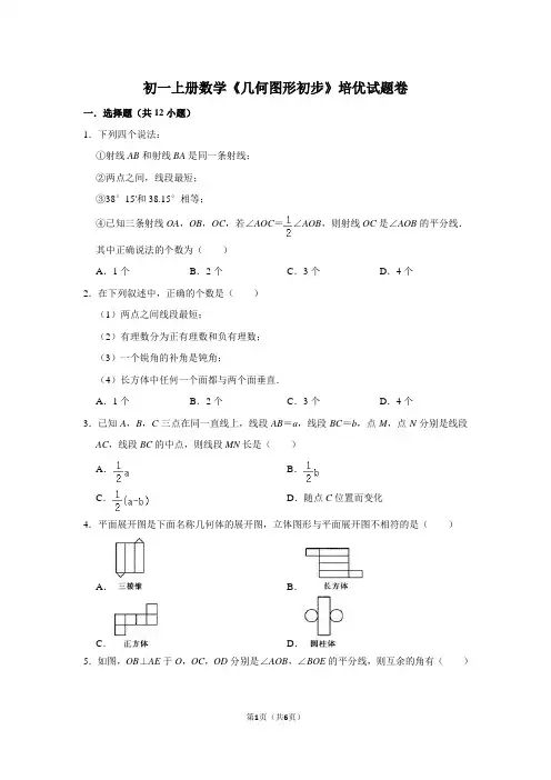 初一上册数学《几何图形初步》培优试题