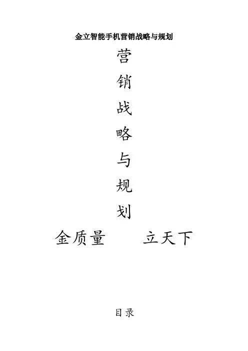 金立智能手机营销战略与规划