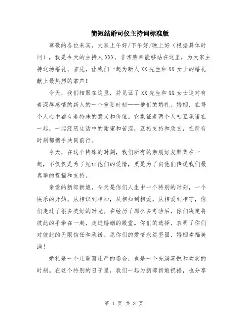 简短结婚司仪主持词标准版
