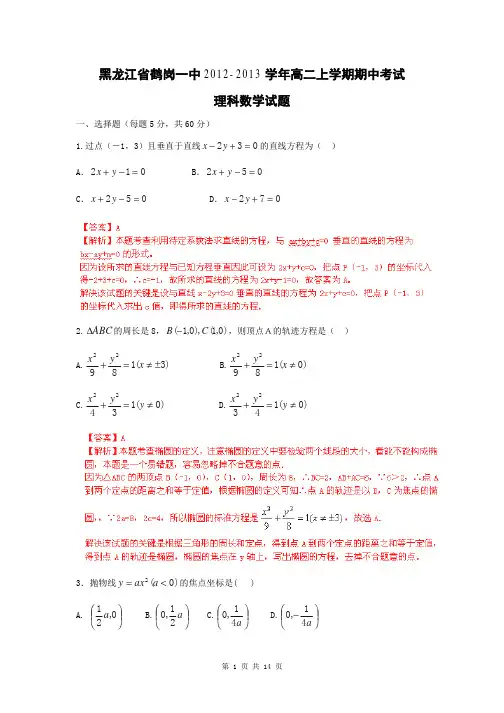 2012-2013学年黑龙江省鹤岗一中高二上学期期中考试理科数学试题[解析版]