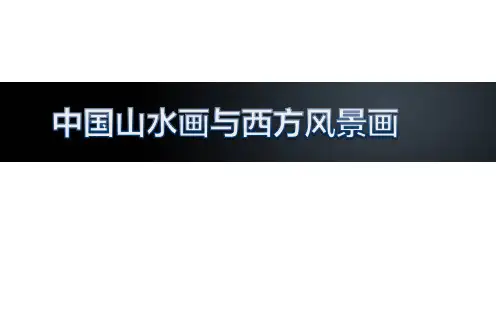 高中山美版美术鉴赏  中国山水画与西方风景画(共23张PPT)