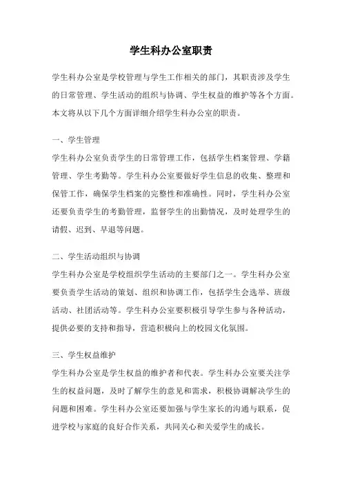 学生科办公室职责