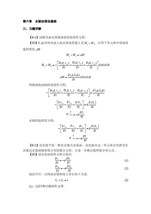 渗流力学课后习题答案 第六章