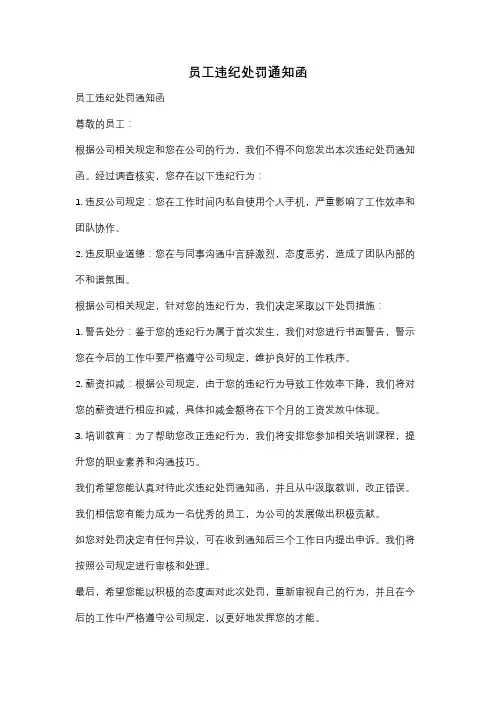 员工违纪处罚通知函