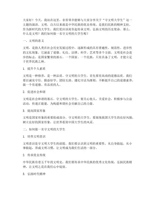 守文明大学生演讲稿