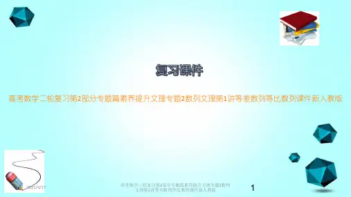 高考数学二轮复习第2部分专题篇素养提升文理专题2数列文理第1讲等差数列等比数列课件新人教版