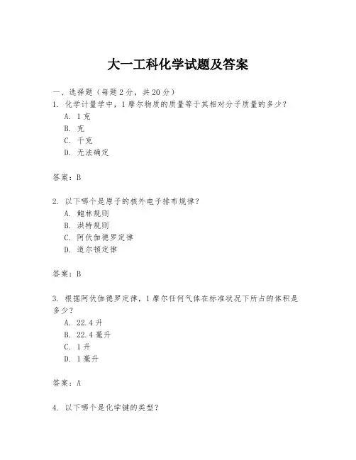 大一工科化学试题及答案