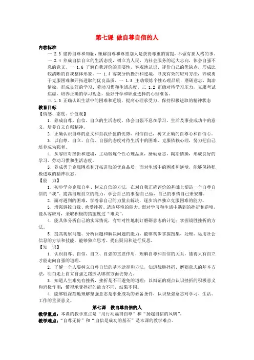 七年级政治上册 第四单元 第七课 做自尊自信的人教案 鲁教版