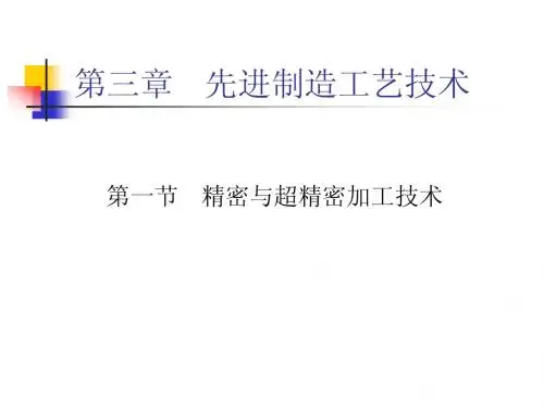 04精密与超精密加工技术
