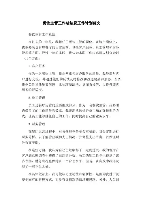 餐饮主管工作总结及工作计划范文