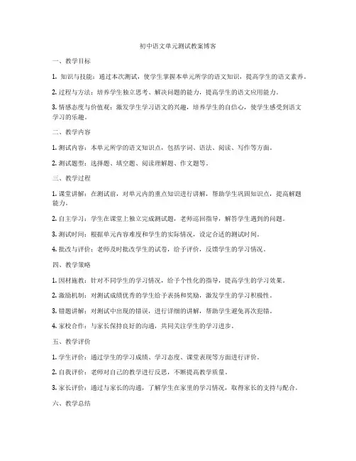 初中语文单元测试教案博客