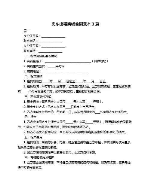 房东出租商铺合同范本3篇