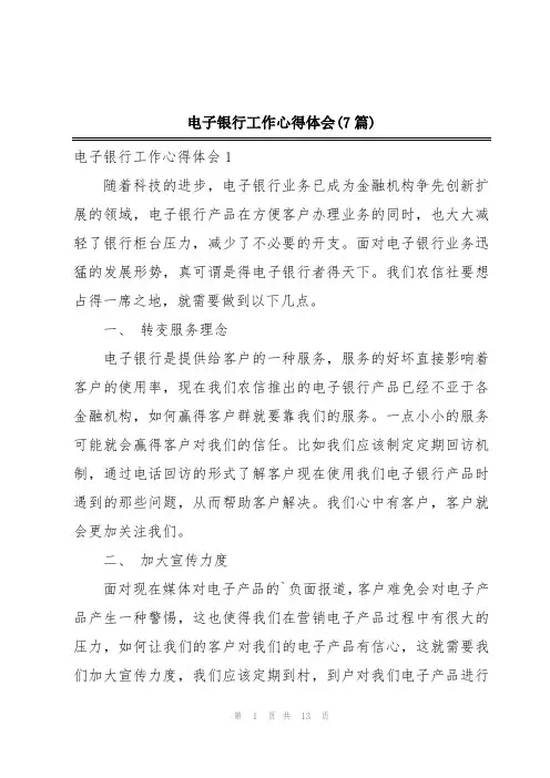 电子银行工作心得体会(7篇)