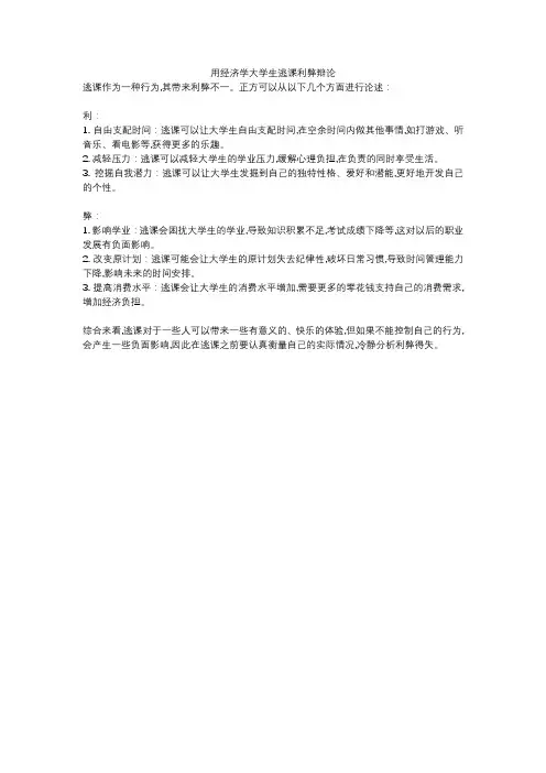用经济学大学生逃课利弊辩论