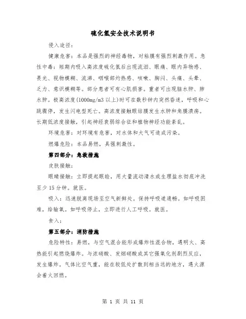 硫化氢安全技术说明书（三篇）