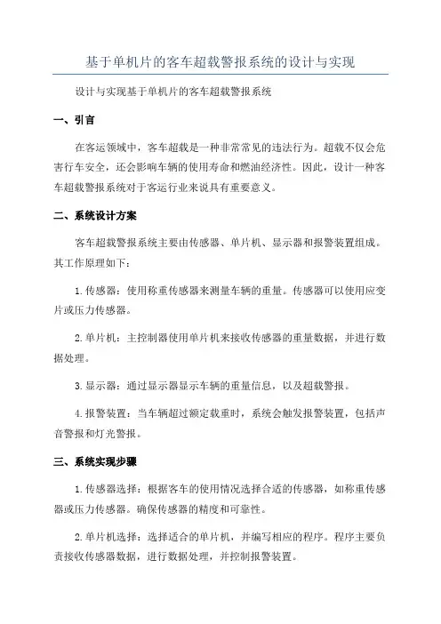 基于单机片的客车超载警报系统的设计与实现