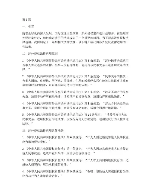 涉外侵权法律适用法条(2篇)