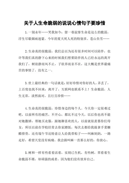 关于人生命脆弱的说说心情句子要珍惜