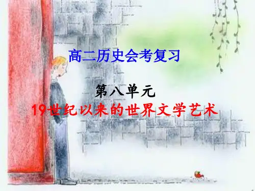 19世纪以来的世界文学艺术PPT教学课件