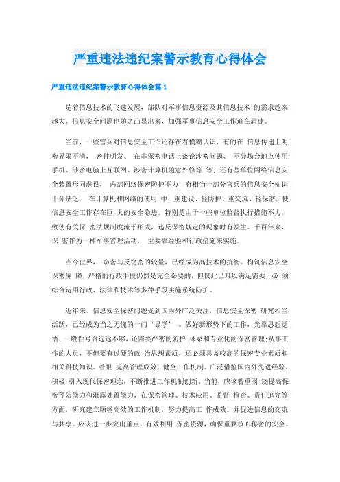 严重违法违纪案警示教育心得体会