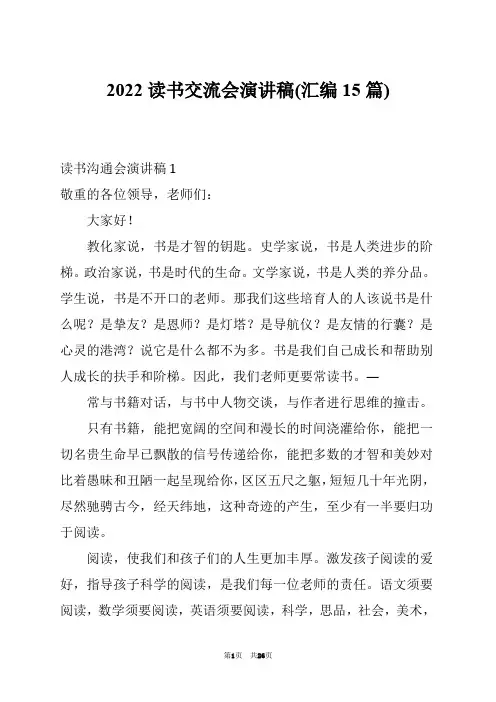2022读书交流会演讲稿(汇编15篇)