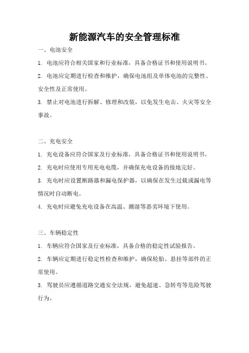 新能源汽车的安全管理标准