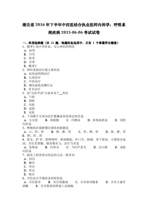 湖北省2016年下半年中西医结合执业医师内科学：呼吸系统疾病2015-06-06考试试卷