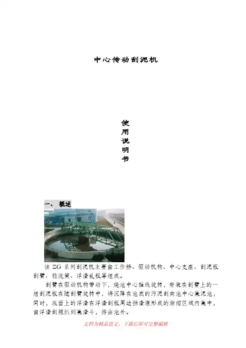 中心传动刮泥机说明书(完整资料).doc