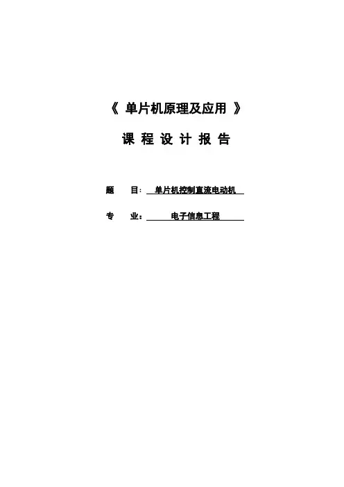 单片机控制直流电机课程设计报告书