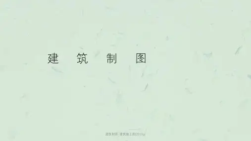 建筑制图-建筑施工图(2010g)课件