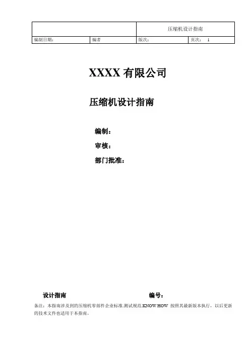 压缩机设计指南