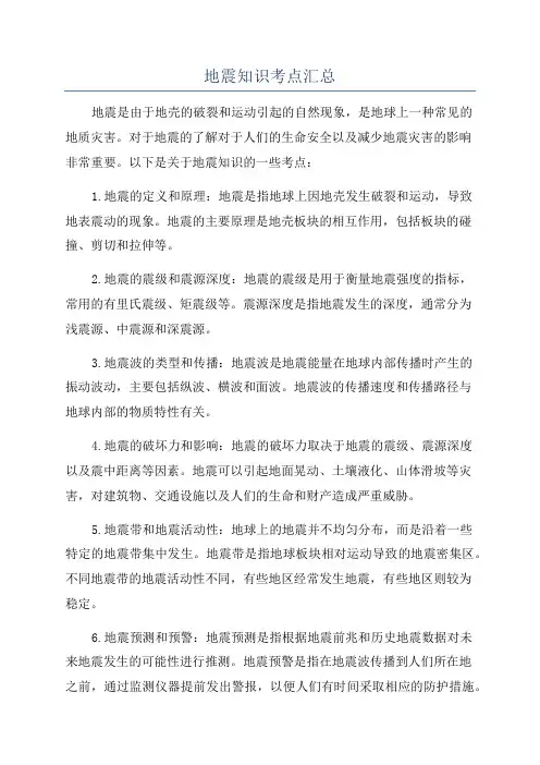 地震知识考点汇总