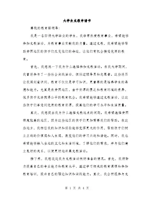 大学生支教申请书（2篇）