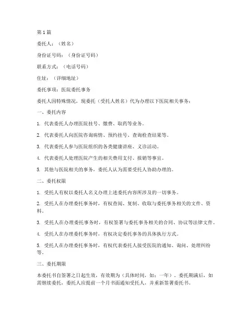 代办医院委托书范本(3篇)