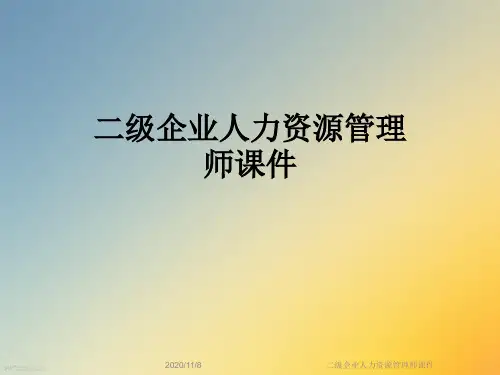 二级企业人力资源管理师课件