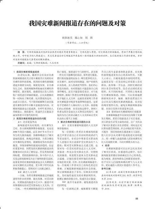 我国灾难新闻报道存在的问题及对策